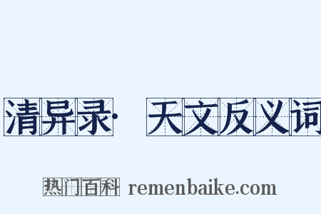 清异录·天文反义词是什么意思的图片